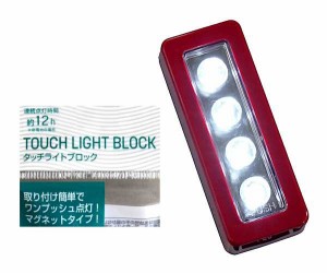 タッチライト ブロック 4LED マグネットタイプ 4×10.3×厚み2.3cm ［色指定不可］ (100円ショップ 100円均一 100均一 100均)