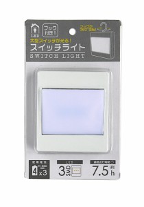 スイッチライト フック付 8×9×厚さ2.5cm (100円ショップ 100円均一 100均一 100均)