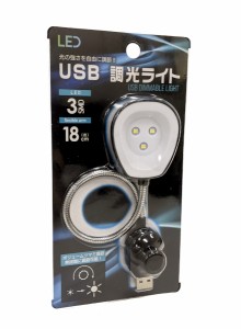 ＵＳＢ調光ライト 3ＬＥＤ ［色指定不可］ (100円ショップ 100円均一 100均一 100均)