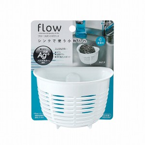 スポンジポケット Ｆｌｏｗ 吸盤付 ホワイト 10.2×8.3×高さ7.6cm (100円ショップ 100円均一 100均一 100均)