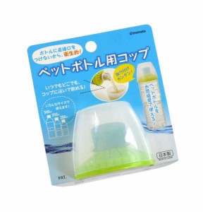 ペットボトル用コップ グリーン 7.2×7.5×高さ6cm (100円ショップ 100円均一 100均一 100均)