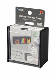 マグネットスイングケース ブラック 8.5×4.8×高さ8.5cm (100円ショップ 100円均一 100均一 100均)