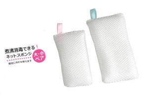 煮沸できるネットスポンジ 大小ペア 2個入 (100円ショップ 100円均一 100均一 100均)