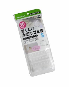 置くだけ水切りゴミ袋 Ｓサイズ(12×19×マチ11cm) 30枚入 (100円ショップ 100円均一 100均一 100均)