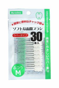 ソフトな歯間ブラシ ラバータイプ ふつうMサイズ 30本入 (100円ショップ 100円均一 100均一 100均)