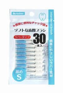 ソフトな歯間ブラシ ラバータイプ 細めSサイズ 30本入 (100円ショップ 100円均一 100均一 100均)