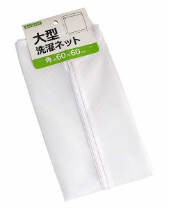 大型洗濯ネット 角 60×60cm (100円ショップ 100円均一 100均一 100均)