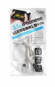 ＵＳＢ充電専用Ｌ型ケーブル 50cm ｉＰｈｏｎｅ対応 2.1Ａ (100円ショップ 100円均一 100均一 100均)