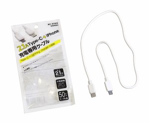 充電専用ケーブル 2.1Ａ Ｔｙｐｅ−Ｃ ｉＰｈｏｎｅ対応 ケーブル長50cm (100円ショップ 100円均一 100均一 100均)