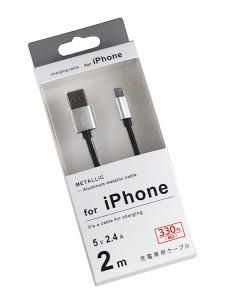 iPhone用充電専用ケーブル メタリック 5V/2.4A 2m ［色指定不可］
