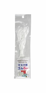 マスク用ゴム 6ｍ (100円ショップ 100円均一 100均一 100均)