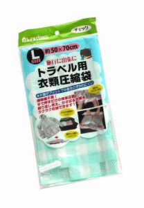 トラベル用圧縮袋 チェック Lサイズ(50×70cm) ［色指定不可］ (100円ショップ 100円均一 100均一 100均)