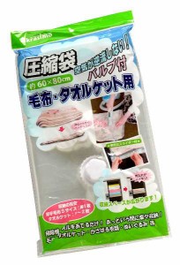 圧縮袋 バルブ付 毛布・タオルケット用 60×80cm (100円ショップ 100円均一 100均一 100均)