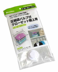 圧縮袋 バルブ付 クローゼット棚上用 60×60×マチ32cm (100円ショップ 100円均一 100均一 100均)