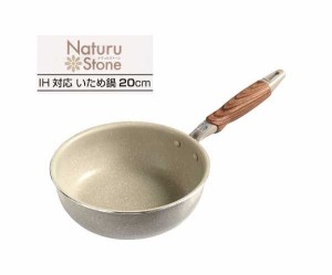 いため鍋　ＮａｔｕｒｕＳｔｏｎｅ　フッ素コート強コーティング　ＩＨ２００Ｖ対応　２０ｃｍ