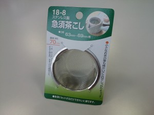 急須用茶こし 口径6.3〜6.9cm用 (100円ショップ 100円均一 100均一 100均)