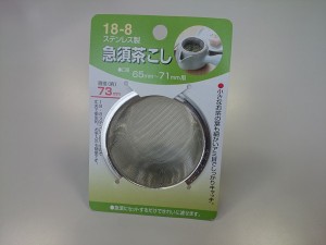 急須用茶こし 口径6.5〜7.1cm用 (100円ショップ 100円均一 100均一 100均)