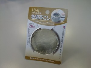 急須用茶こし 口径6.7〜7.3cm用 (100円ショップ 100円均一 100均一 100均)