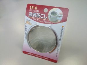 急須用茶こし 口径7.3〜7.9cm用 (100円ショップ 100円均一 100均一 100均)