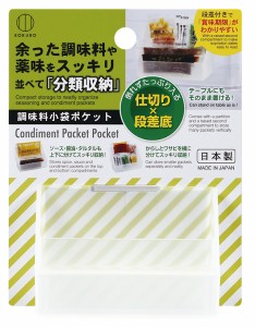 調味料小袋ポケット 5.7×8.4×奥行5.4cm (100円ショップ 100円均一 100均一 100均)