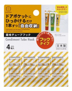 薬味チューブフック 3.5×2×奥行1.8cm 4個入 (100円ショップ 100円均一 100均一 100均)