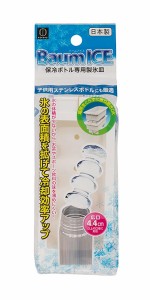 製氷皿 保冷ボトル専用 Ｂａｕｍ ＩＣＥ (100円ショップ 100円均一 100均一 100均)