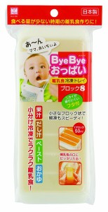 離乳食冷凍トレイ ＢｙｅＢｙｅおっぱい ブロック8 フタ付 (100円ショップ 100円均一 100均一 100均)