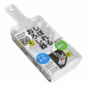 しぼれるおろし器 25.3×9.6×高さ6cm (100円ショップ 100円均一 100均一 100均)