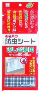 防虫シート 流し台用 60×45cm (100円ショップ 100円均一 100均一 100均)