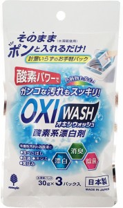 漂白剤 水溶紙パック 弱アルカリ性 3袋入 オキシウォッシュ (100円ショップ 100円均一 100均一 100均)