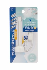 携帯用おしり洗浄具 BotLLet 12cm (100円ショップ 100円均一 100均一 100均)