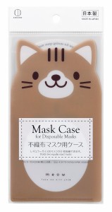 マスクケース ちゃとら 不織布マスク2枚収納可 11×20cm (100円ショップ 100円均一 100均一 100均)