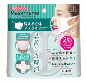 マスクフレーム ペコノン 洗える立体マスク用 男女兼用 2個入 (100円ショップ 100円均一 100均一 100均)