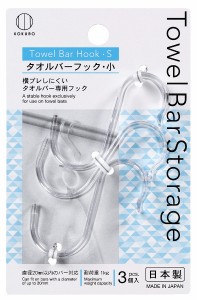 タオルバーフック 小サイズ(1.5×6.4×奥行3cm) 3個入 (100円ショップ 100円均一 100均一 100均)