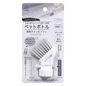 ペットボトル開閉ボタン付ブラシ スミまでピカピカ (100円ショップ 100円均一 100均一 100均)