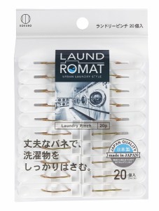 洗濯ばさみ ランドリーピンチ LAUND ROMAT 丈夫なバネ 20個入 (100円ショップ 100円均一 100均一 100均)