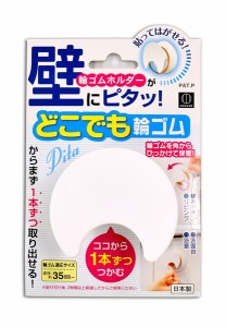 輪ゴムホルダー どこでも輪ゴム (100円ショップ 100円均一 100均一 100均)