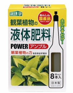 液体肥料 観葉植物用 パワーアンプル 35ml 8本入 (100円ショップ 100円均一 100均一 100均)