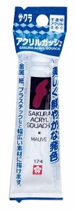 アクリル絵の具 サクラ アクリルガッシュ モーブ 不透明 12ｍｌ (100円ショップ 100円均一 100均一 100均)