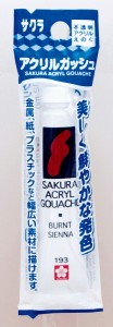 アクリル絵の具 不透明 バーントシェンナ 12ｍｌ サクラ アクリルガッシュ (100円ショップ 100円均一 100均一 100均)