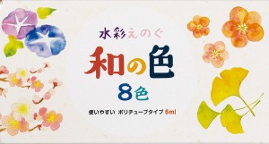 水彩えのぐ 和の色 8色 ポリチューブタイプ 6ｍｌ (100円ショップ 100円均一 100均一 100均)