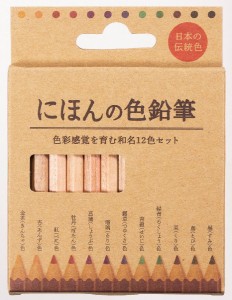 色鉛筆 にほんの色鉛筆 色彩感覚を育む和名12色セット (100円ショップ 100円均一 100均一 100均)