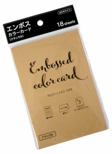 カラーカード エンボス ナチュラル はがきサイズ 18枚入 ［色指定不可］ (100円ショップ 100円均一 100均一 100均)