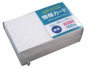 情報カード 無地 5.5×9.1cm 160枚入 (100円ショップ 100円均一 100均一 100均)