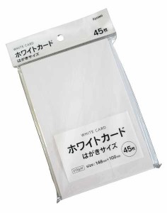 ホワイトカード はがきサイズ 45枚入 (100円ショップ 100円均一 100均一 100均)