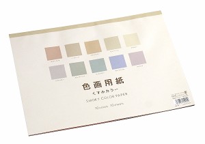 色画用紙 くすみカラー 10色 25.3×35.2cm 10枚入 (100円ショップ 100円均一 100均一 100均)