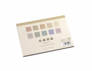 色画用紙 くすみカラー 10色 12.5×17.5cm 40枚入 (100円ショップ 100円均一 100均一 100均)