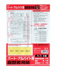 履歴書 パート・アルバイト用 A4片面 5枚入 (100円ショップ 100円均一 100均一 100均)