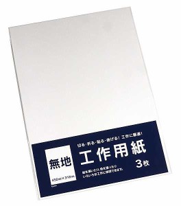 工作用紙 無地 45×31.8cm 3枚入 (100円ショップ 100円均一 100均一 100均)