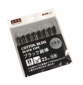 ブラック綿棒 個包装 23本入 (100円ショップ 100円均一 100均一 100均)